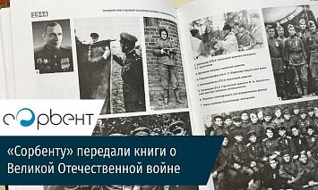 «Сорбенту» передали книги о Великой Отечественной войне